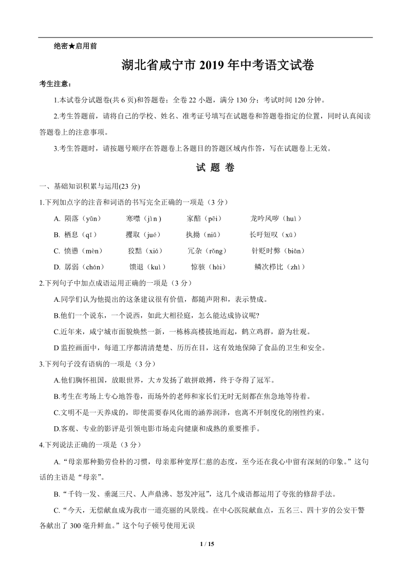 湖北省咸宁市2019年中考语文试卷（含答案）_第1页