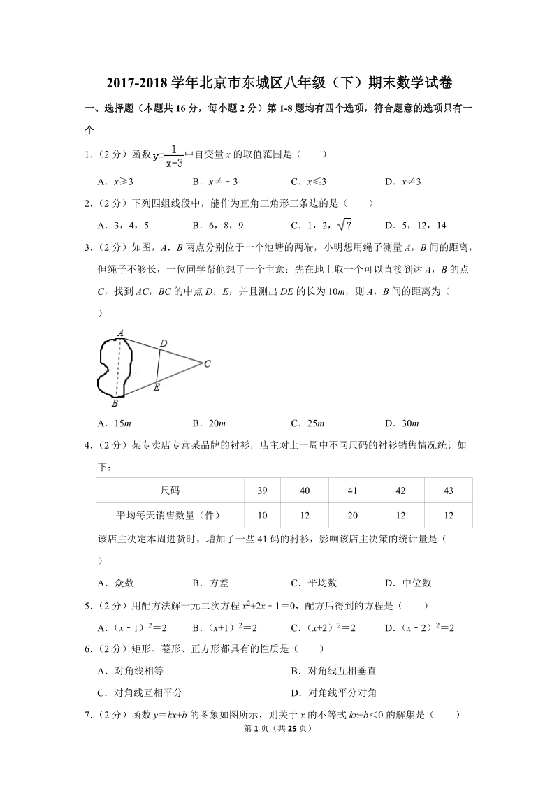 2017-2018学年北京市东城区八年级（下）期末数学试卷（含答案解析）_第1页