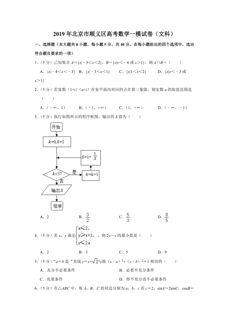 2019年北京市顺义区高考数学一模试卷（文科）含答案解析_第1页