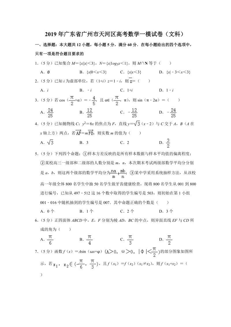 2019年广东省广州市天河区高考数学一模试卷（文科）含答案解析_第1页