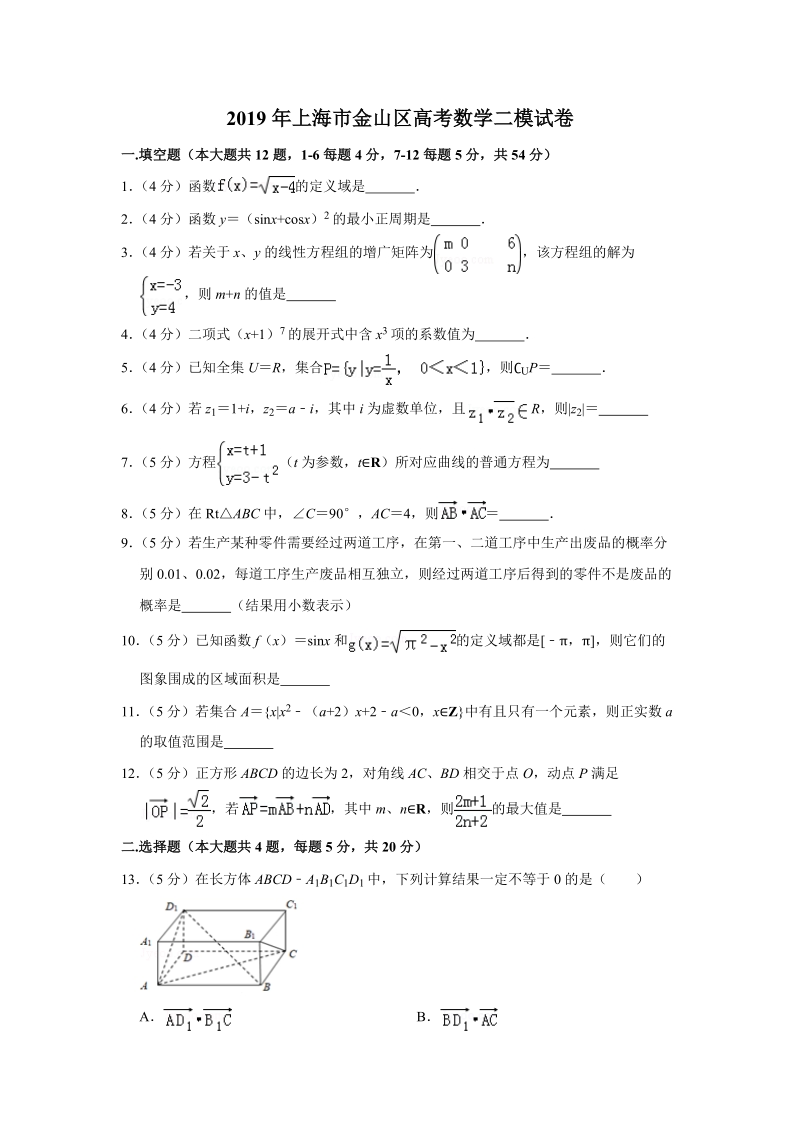 2019年上海市金山区高考数学二模试卷（含答案解析）_第1页