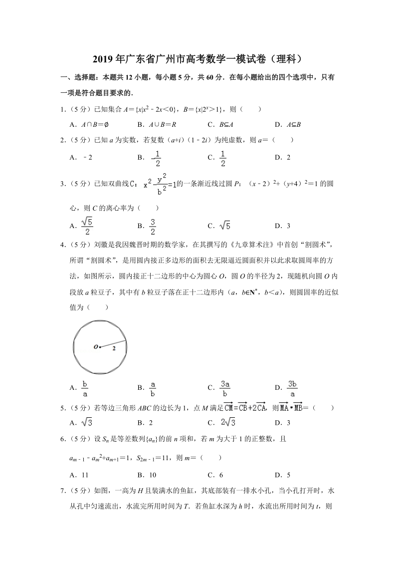 2019年广东省广州市高考数学一模试卷（理科）含答案解析_第1页