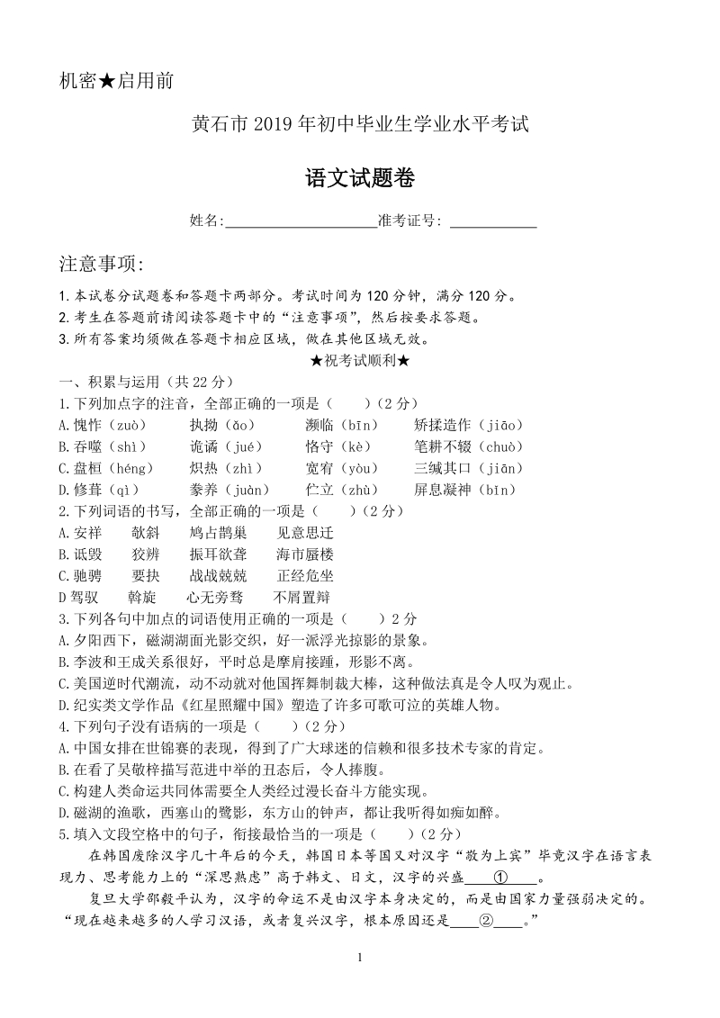 湖北省黄石市2019年中考语文试卷（含答案）_第1页