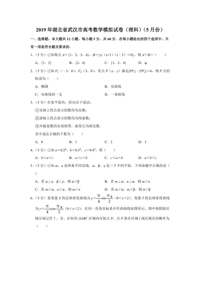 2019年5月湖北省武汉市高考数学模拟试卷（理科）含答案解析_第1页