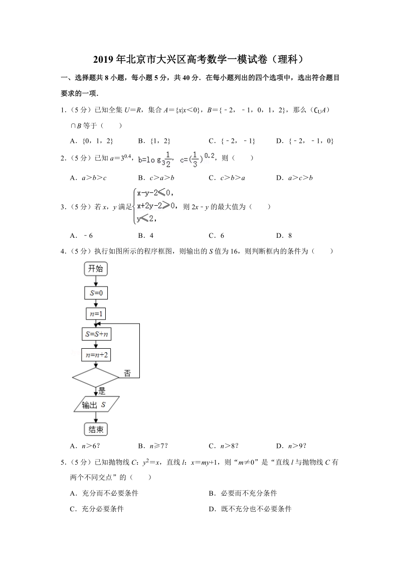 2019年北京市大兴区高考数学一模试卷（理科）含答案解析_第1页