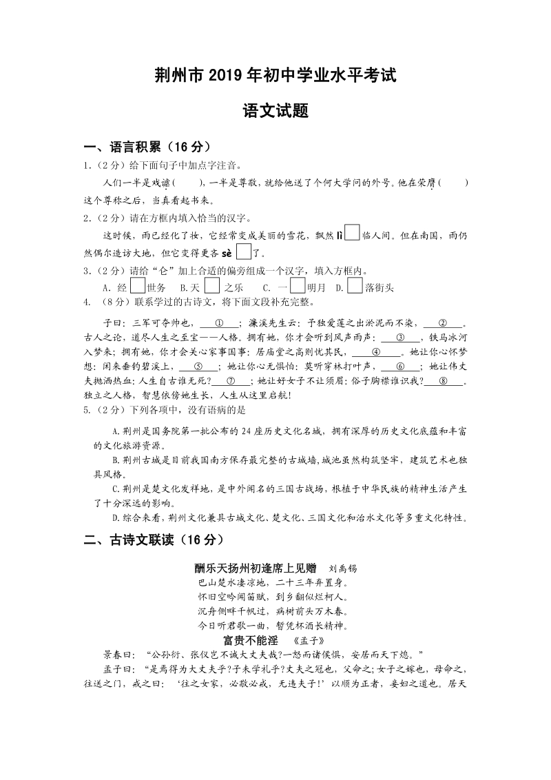 湖北省荆州市2019年初中学业水平考试语文试题含答案（PDF版）_第1页