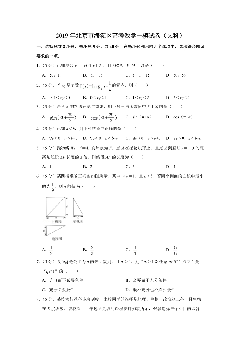 2019年北京市海淀区高考数学一模试卷（文科）含答案解析_第1页