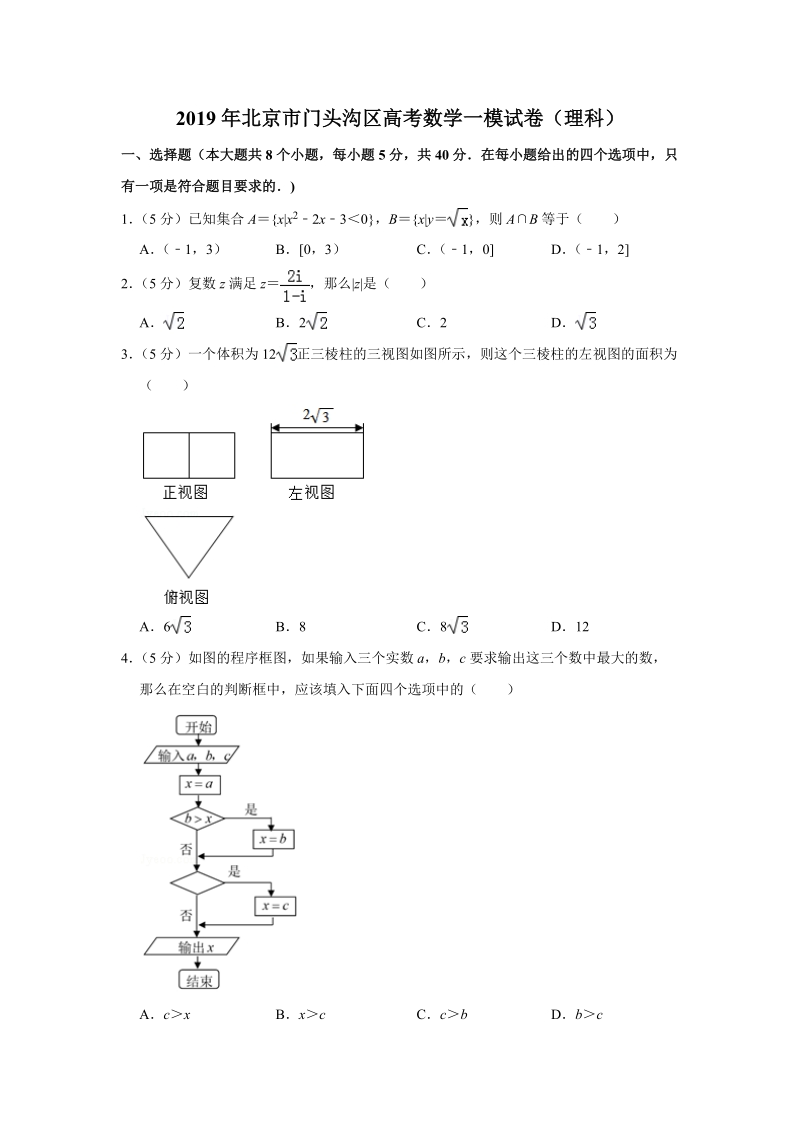 2019年北京市门头沟区高考数学一模试卷（理科）含答案解析_第1页