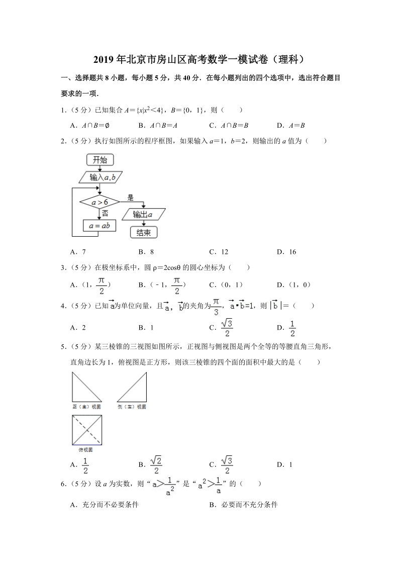 2019年北京市房山区高考数学一模试卷（理科）含答案解析_第1页