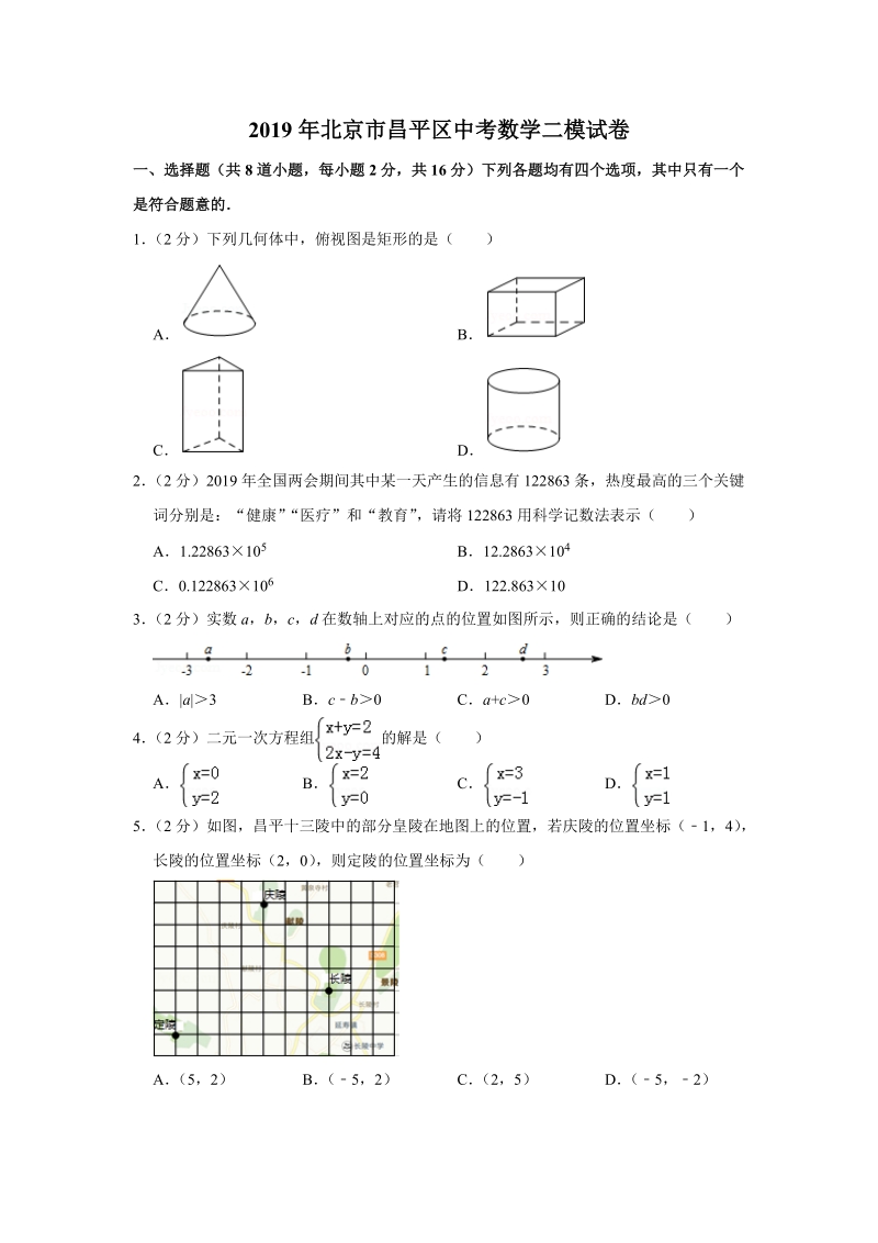 2019年北京市昌平区中考数学二模试卷（含答案解析）_第1页