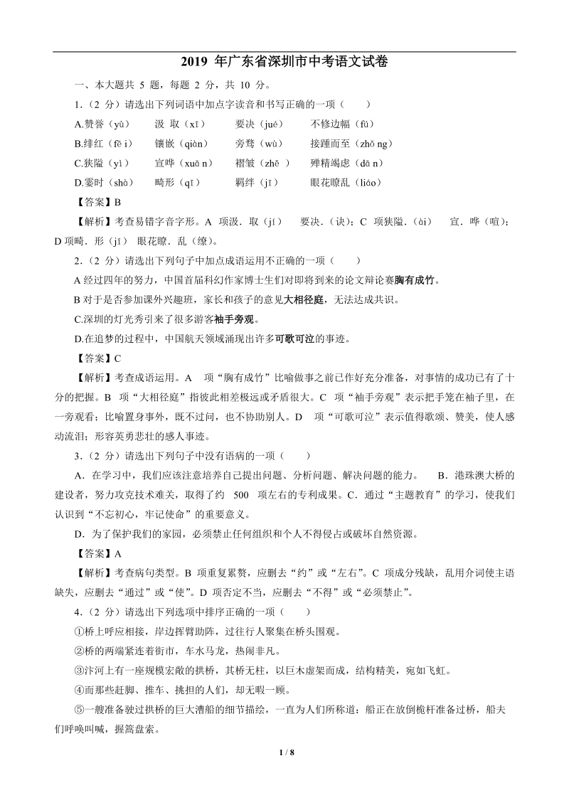 广东省深圳市2019年中考语文试卷（解析版）_第1页