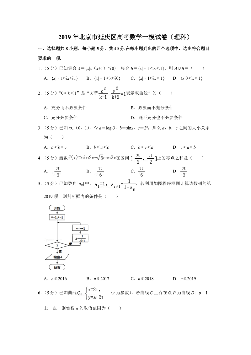 2019年北京市延庆区高考数学一模试卷（理科）含答案解析_第1页