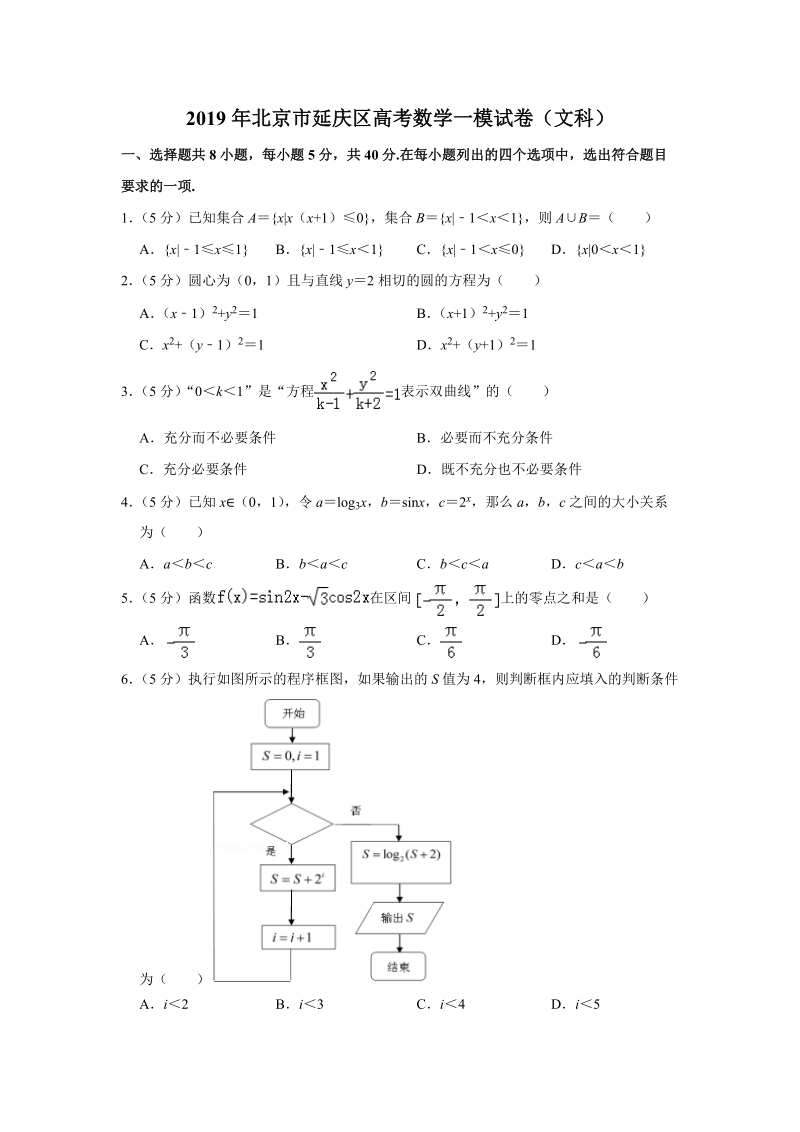 2019年北京市延庆区高考数学一模试卷（文科）含答案解析_第1页