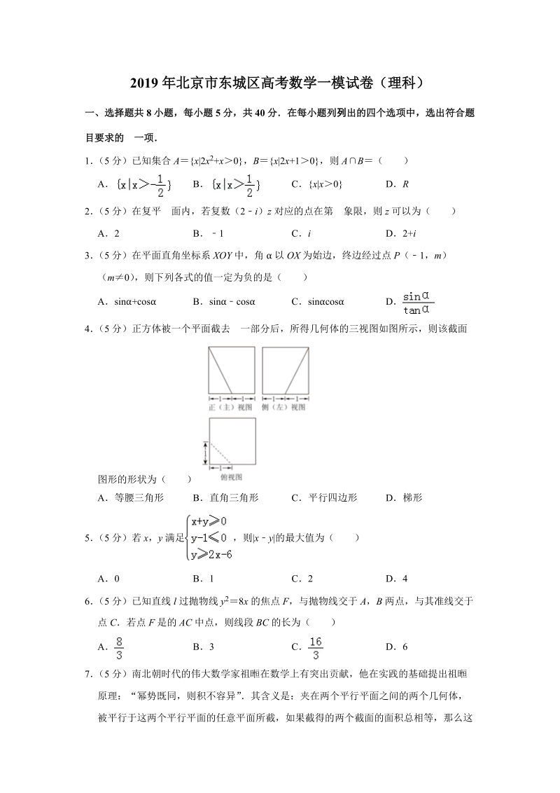 2019年北京市东城区高考数学一模试卷（理科）含答案解析_第1页