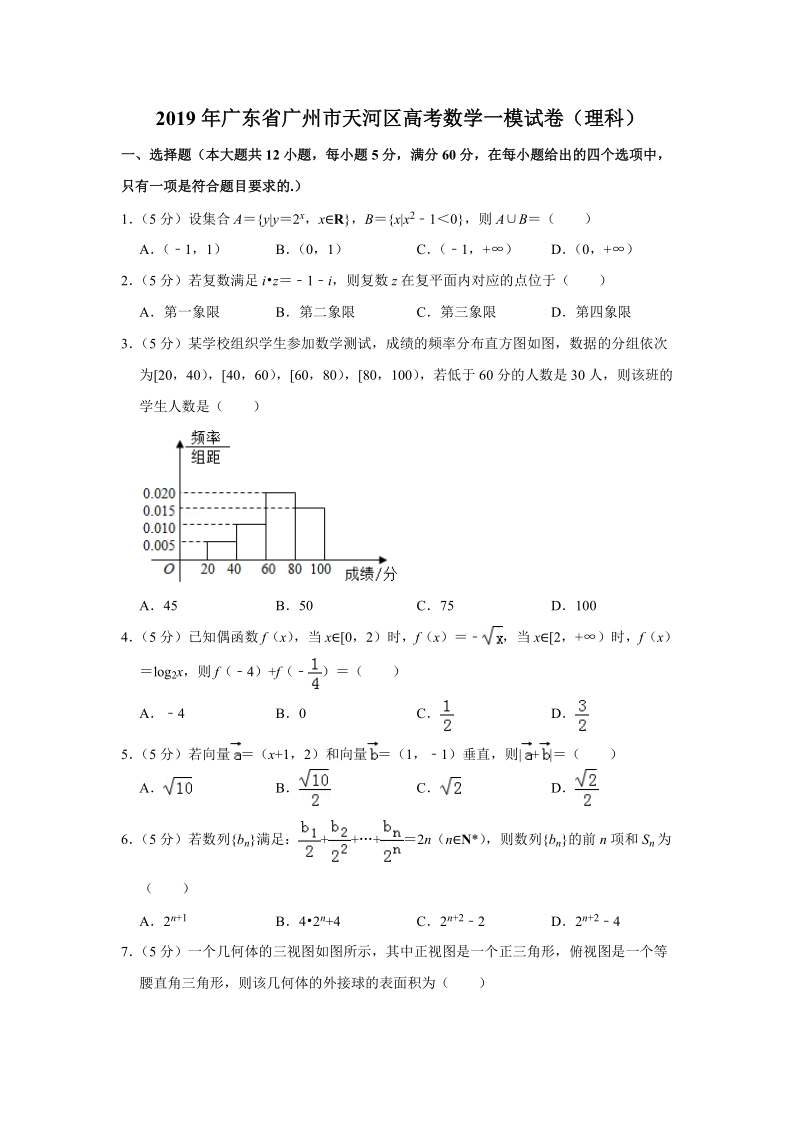 2019年广东省广州市天河区高考数学一模试卷（理科）含答案解析_第1页