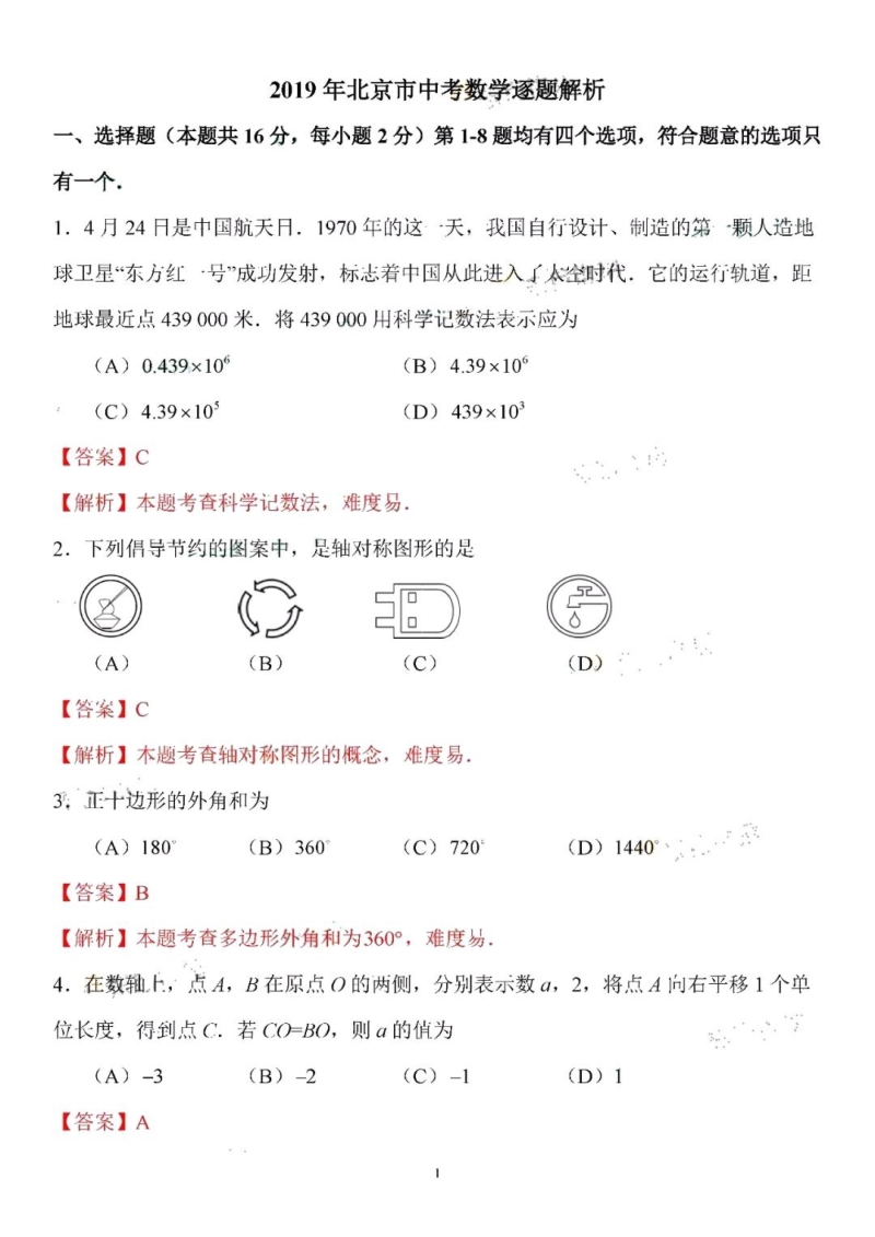 2019年北京市中考数学试题含答案解析（PDF版）_第1页