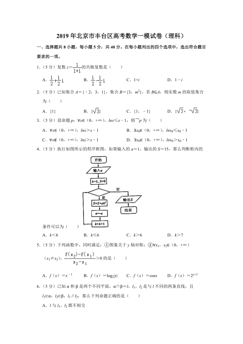 2019年北京市丰台区高考数学一模试卷（理科）含答案解析_第1页