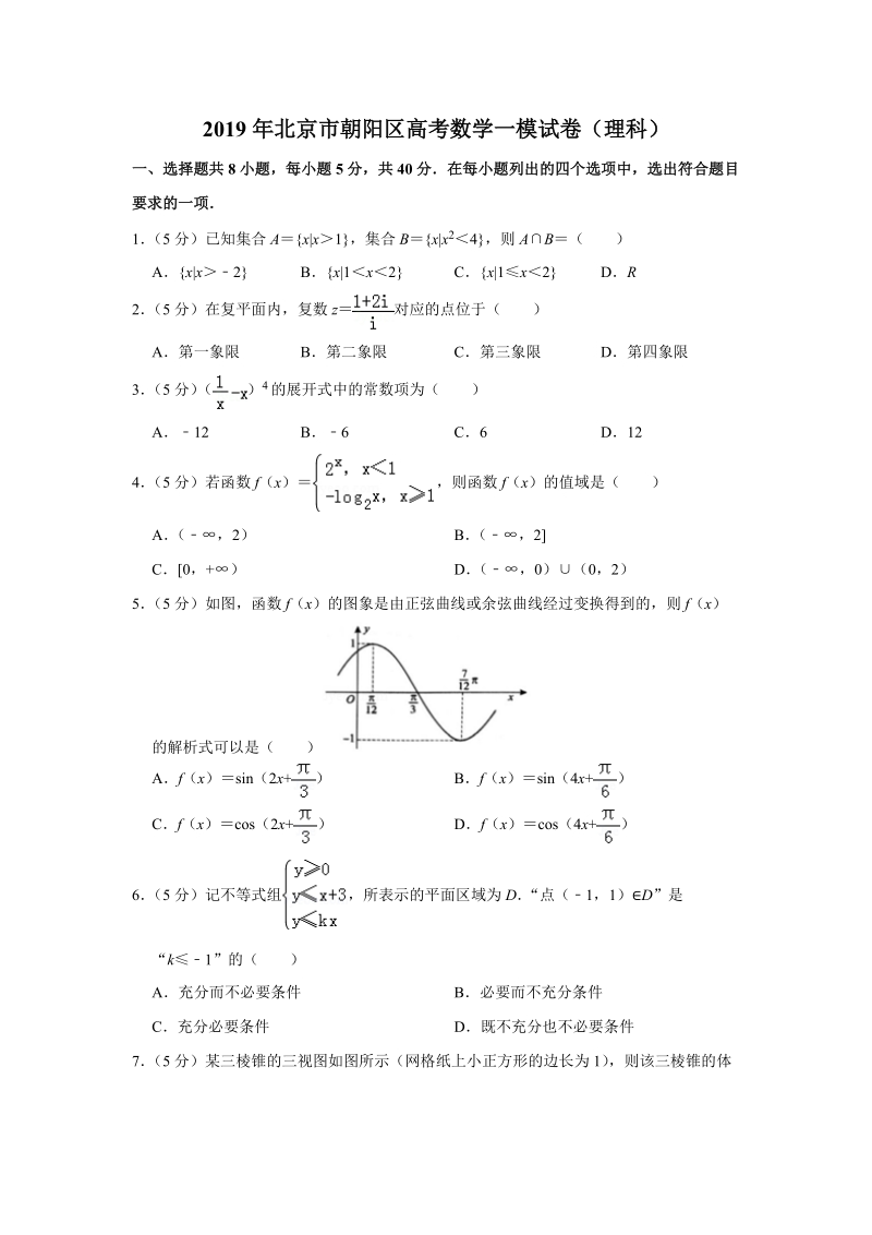 2019年北京市朝阳区高考数学一模试卷（理科）含答案解析_第1页