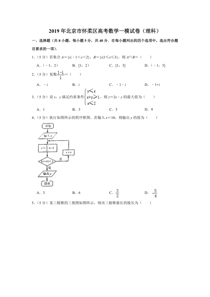 2019年北京市怀柔区高考数学一模试卷（理科）含答案解析_第1页