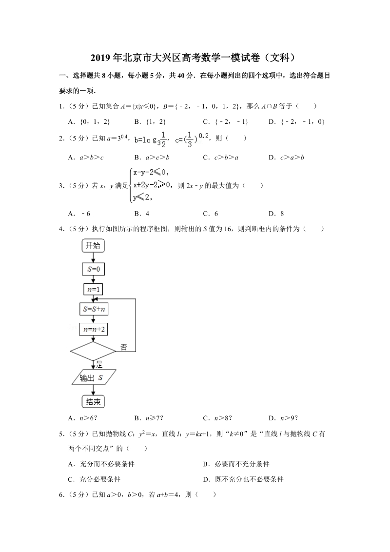 2019年北京市大兴区高考数学一模试卷（文科）含答案解析_第1页