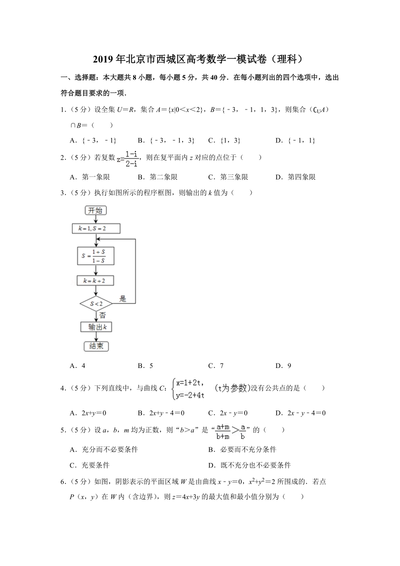 2019年北京市西城区高考数学一模试卷（理科）含答案解析_第1页