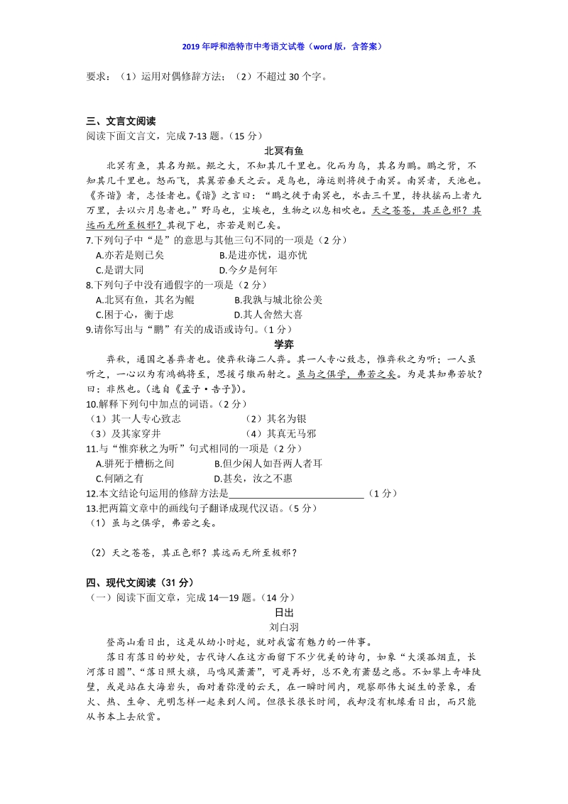 2019年内蒙古呼和浩特市中考语文试卷（含答案）_第3页