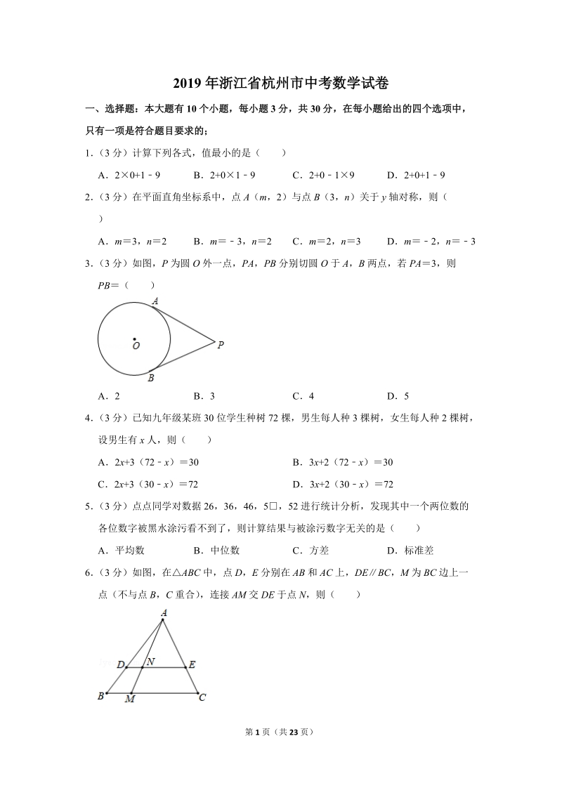 2019年浙江省杭州市中考数学试卷含答案解析2_第1页
