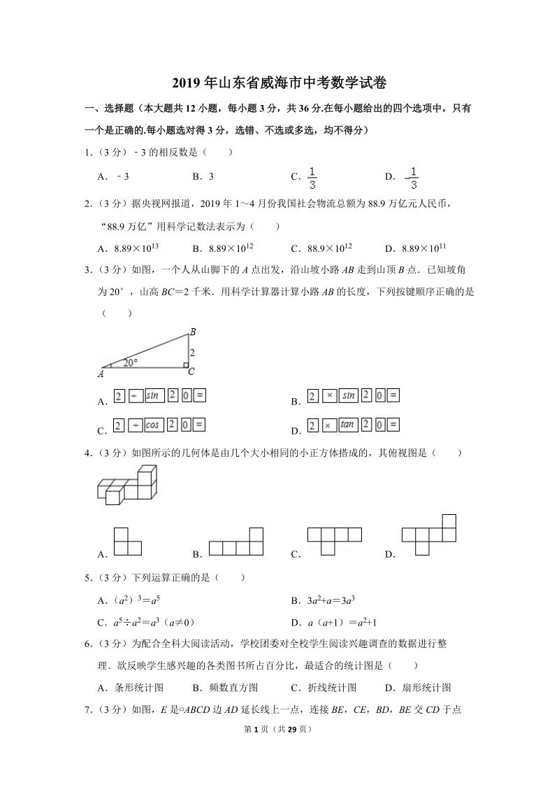 2019年山东省威海市中考数学试卷（含答案解析）_第1页