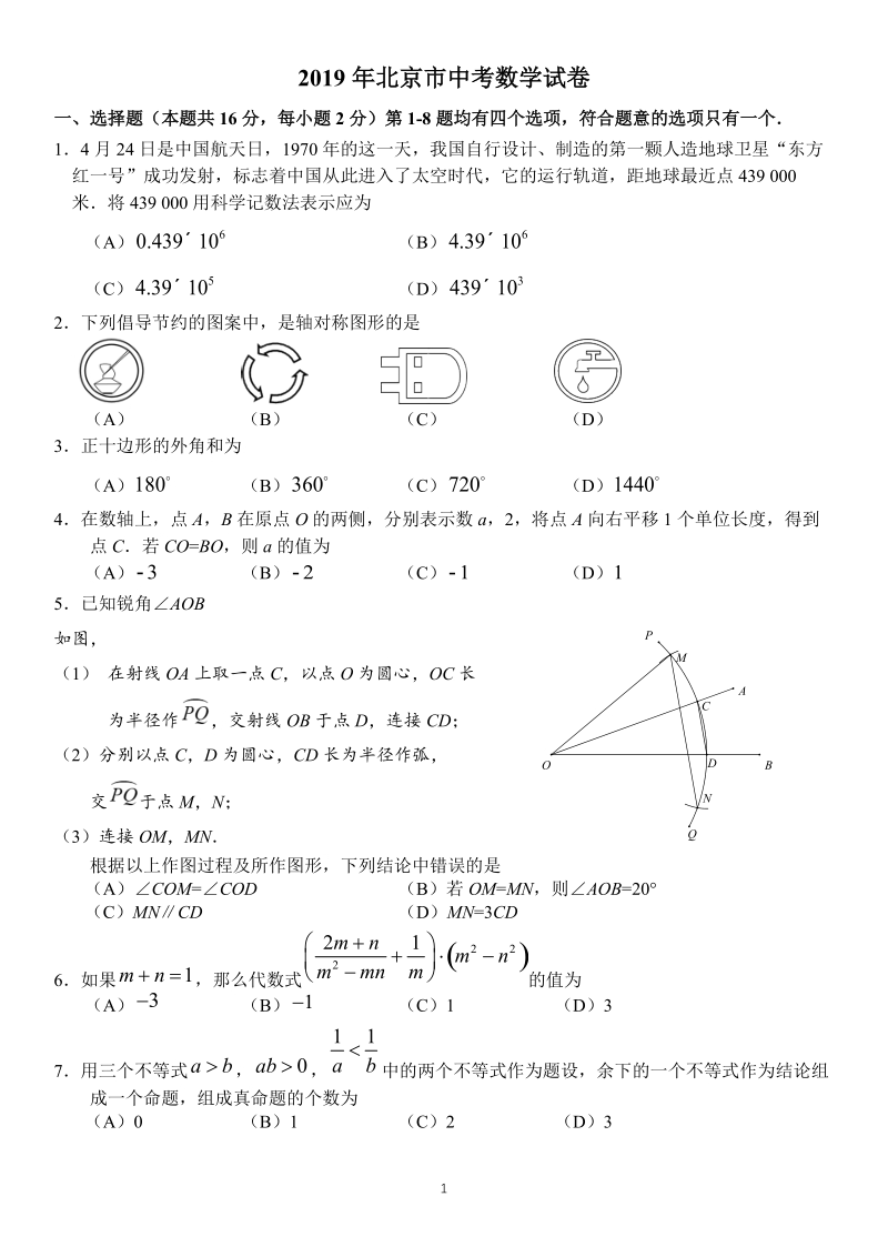 2019年北京市中考数学试卷与答案_第1页