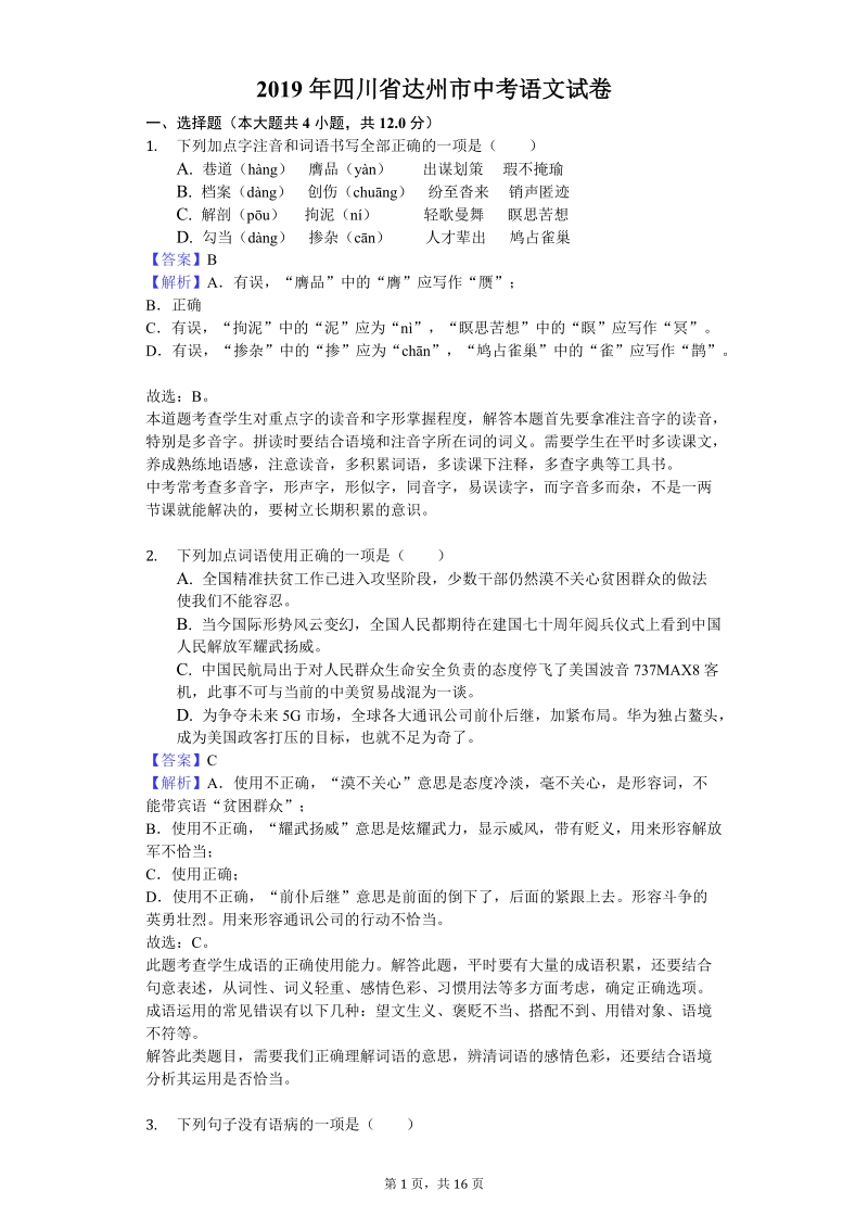 四川省达州市2019年中考语文试卷（含答案解析）_第1页
