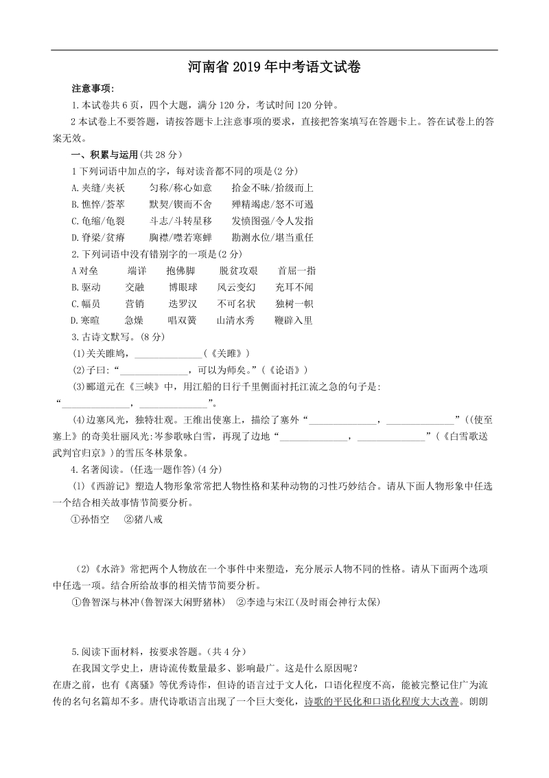 河南省2019年中考语文试卷及答案（WORD版）_第1页