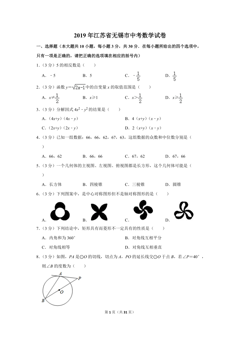 2019年江苏省无锡市中考数学试卷含答案解析2_第1页