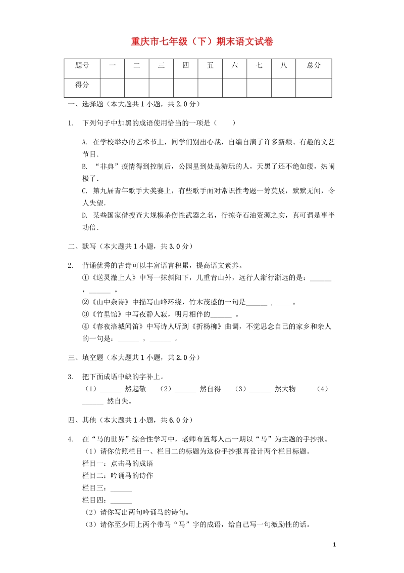 2019年重庆市七年级语文下学期期末试卷含答案解析_第1页