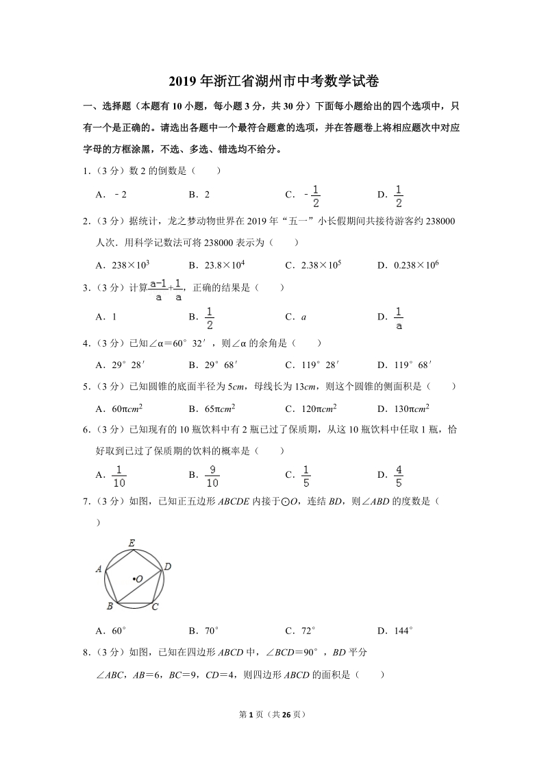 2019年浙江省湖州市中考数学试卷含答案解析2_第1页