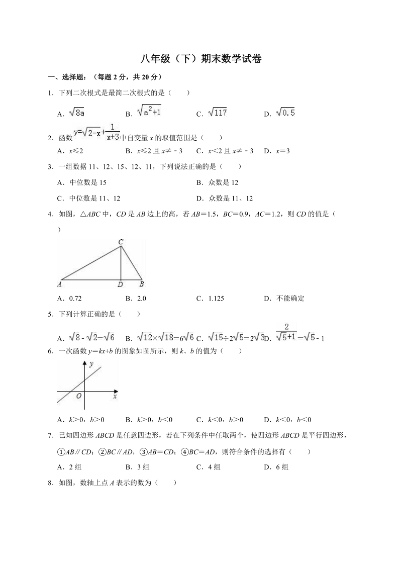 最新八年级（下）期末数学试卷9（解析版）_第1页