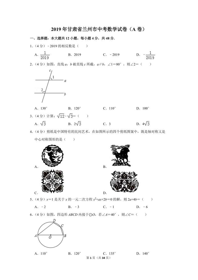 2019年甘肃省兰州市中考数学试卷（A卷）含答案解析_第1页