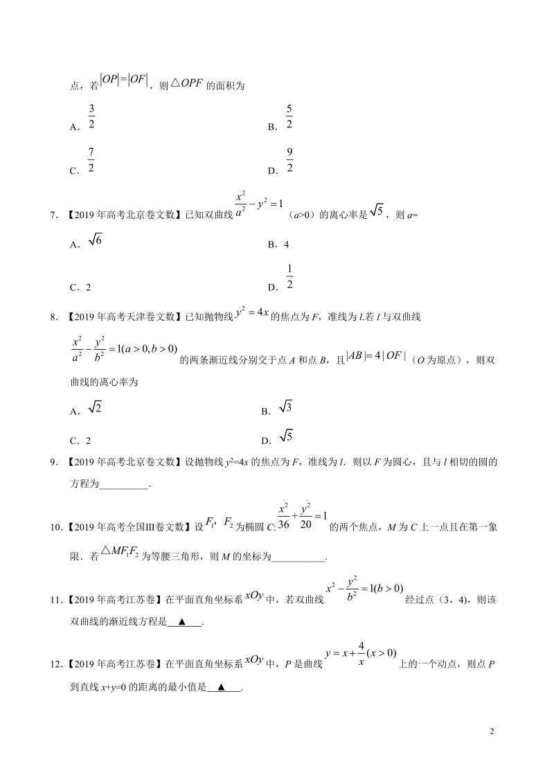 2019高考数学试题汇编之平面解析几何（原卷版）_第2页