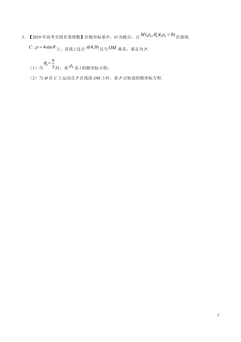 2019高考数学试题汇编之坐标系与参数方程（原卷版）_第2页