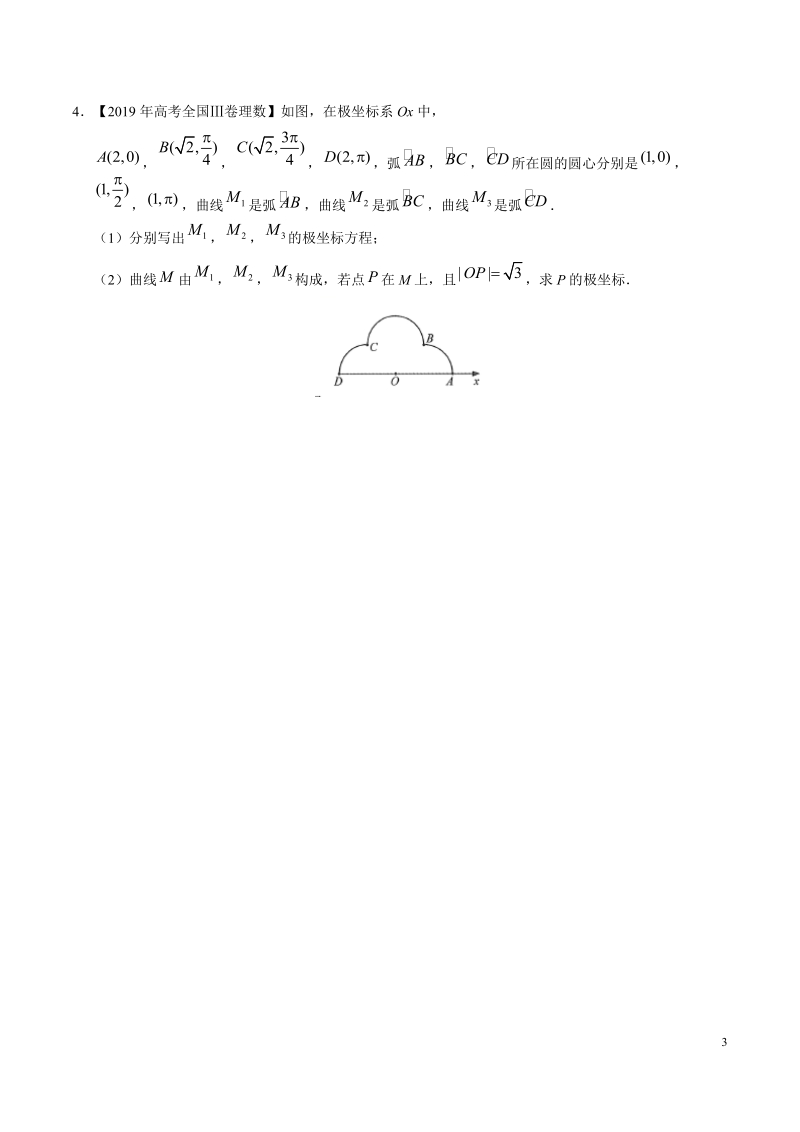 2019高考数学试题汇编之坐标系与参数方程（原卷版）_第3页