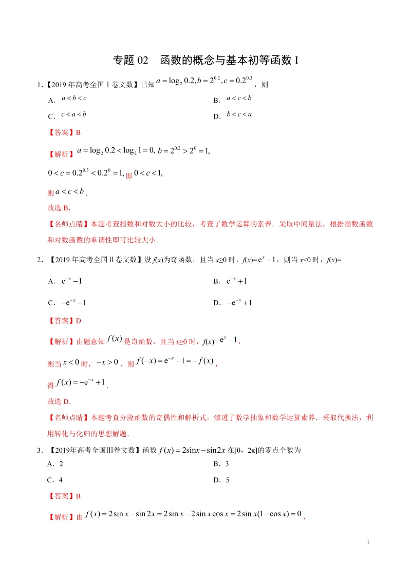 2019高考数学试题汇编之函数的概念与基本初等函数Ⅰ（解析版）_第1页