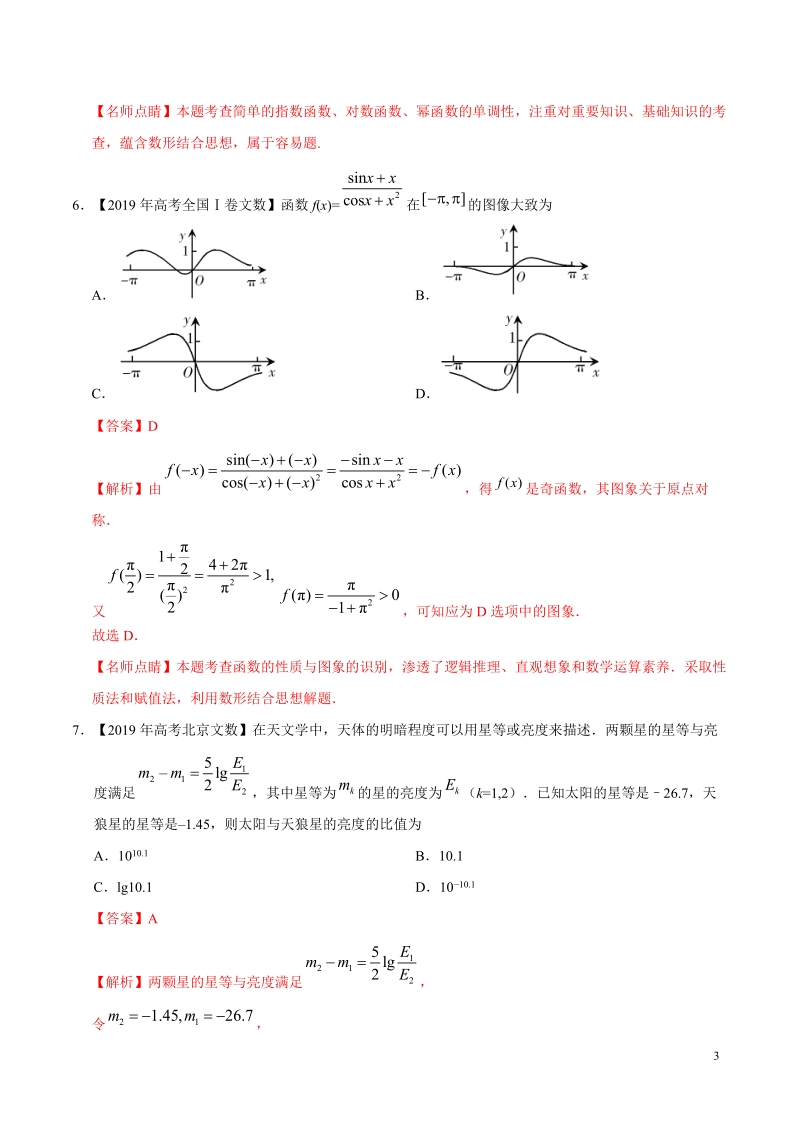 2019高考数学试题汇编之函数的概念与基本初等函数Ⅰ（解析版）_第3页