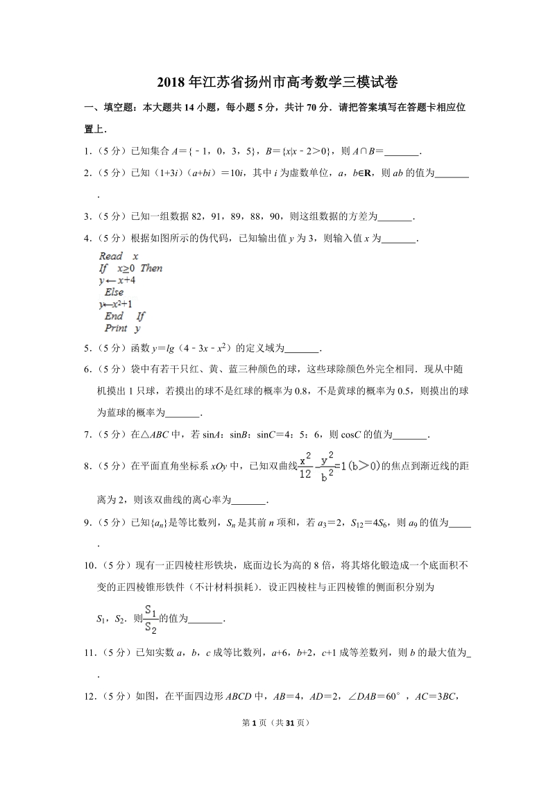 2018年江苏省扬州市高考数学三模试卷（含答案解析）_第1页