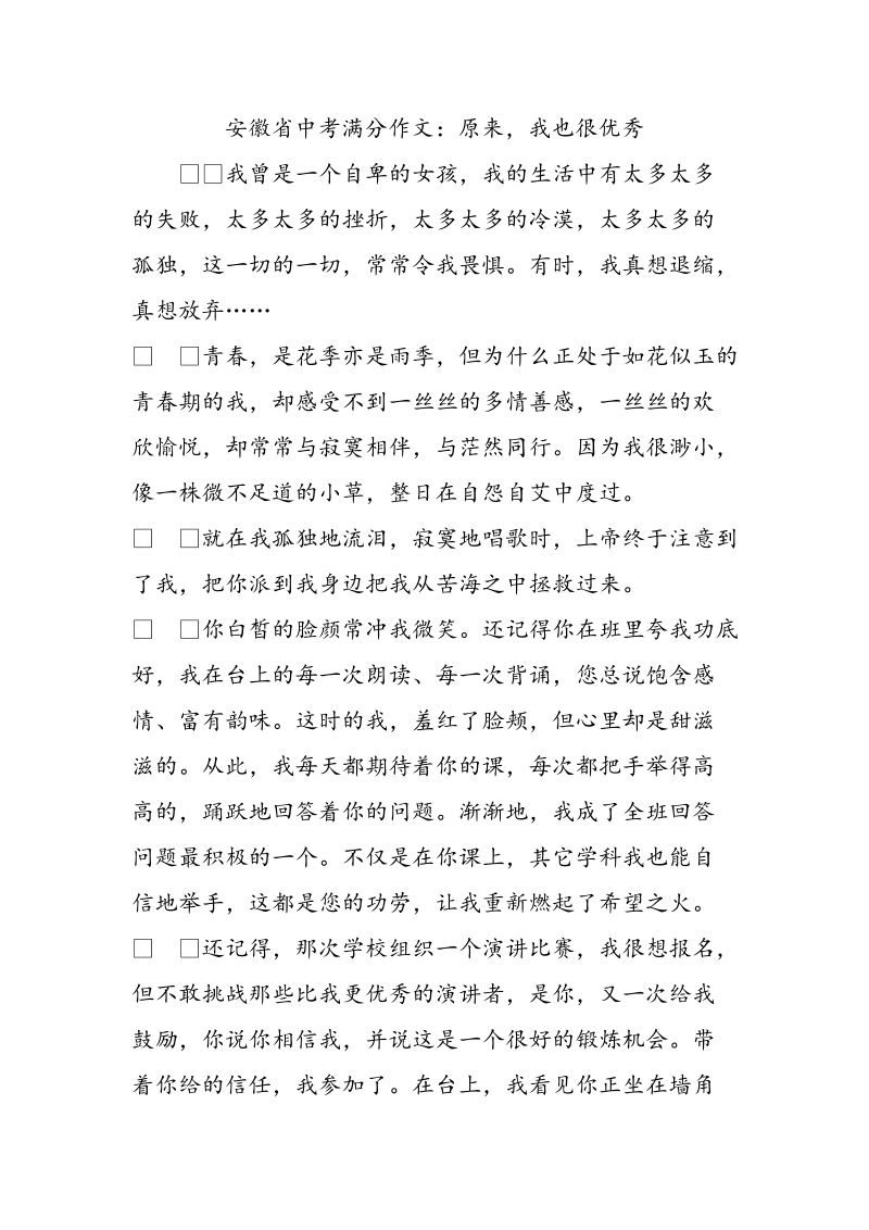安徽省中考满分作文：原来，我也很优秀_第1页