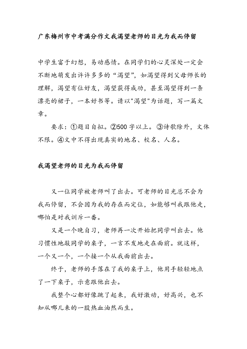 广东梅州市中考满分作文我渴望老师的目光为我而停留_第1页