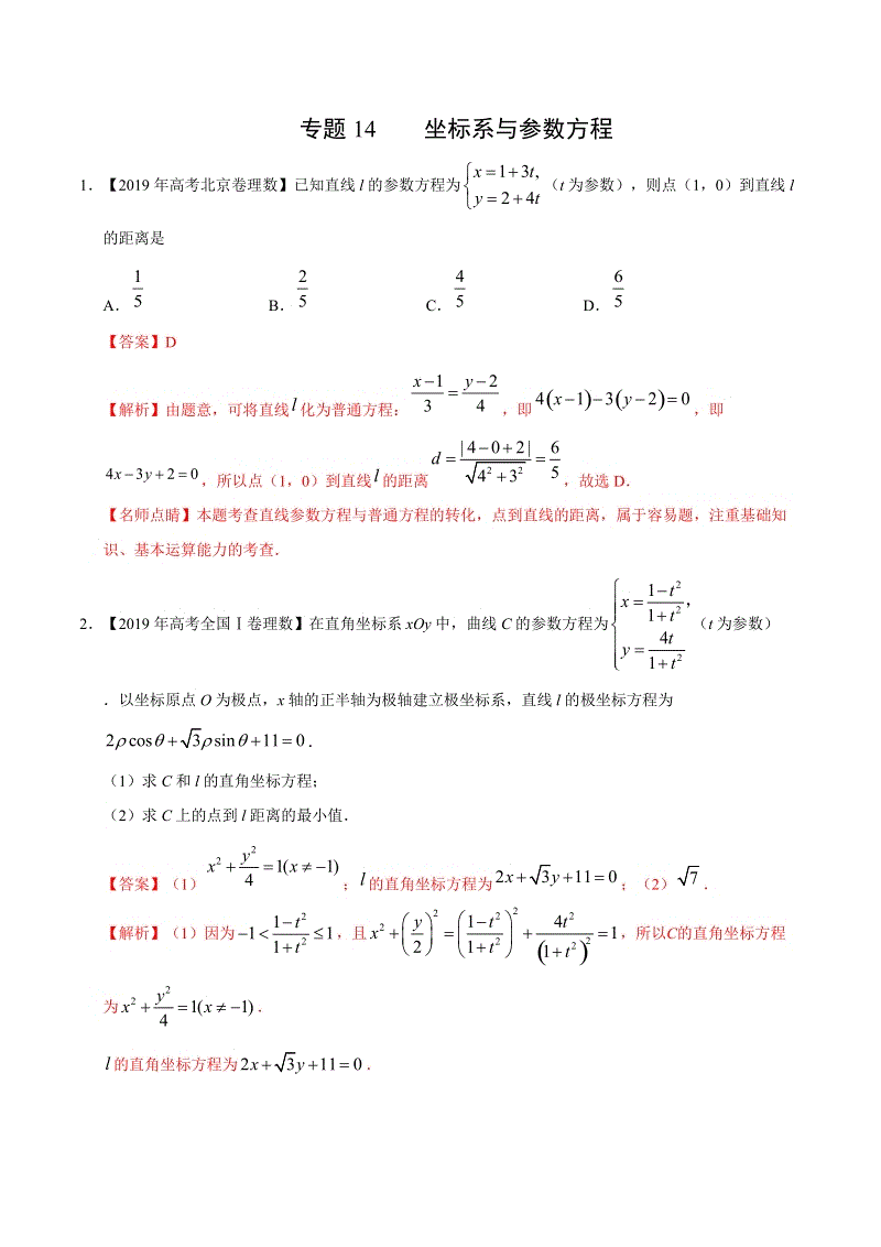 2019高考数学试题汇编之坐标系与参数方程（解析版）