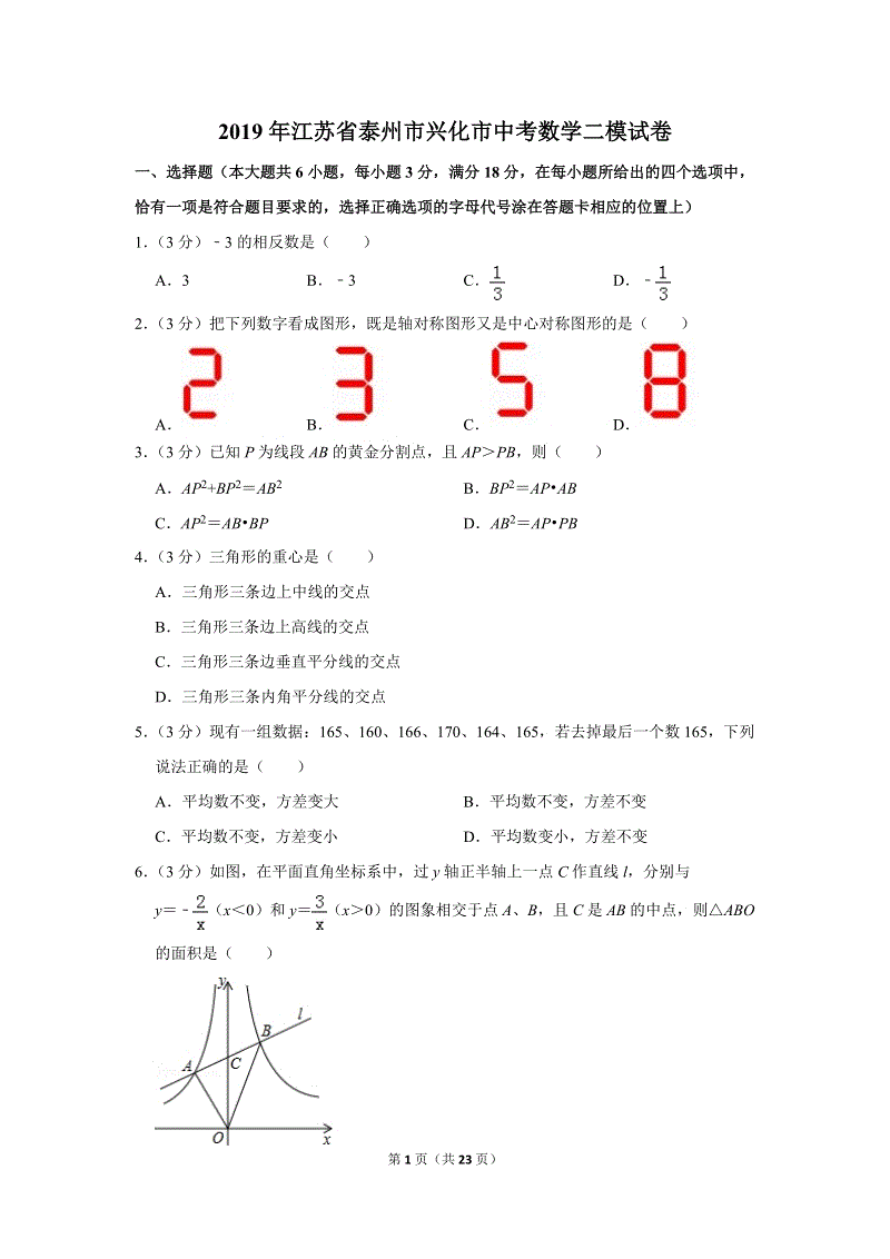 2019年江苏省泰州市兴化市中考数学二模试卷（含答案解析）