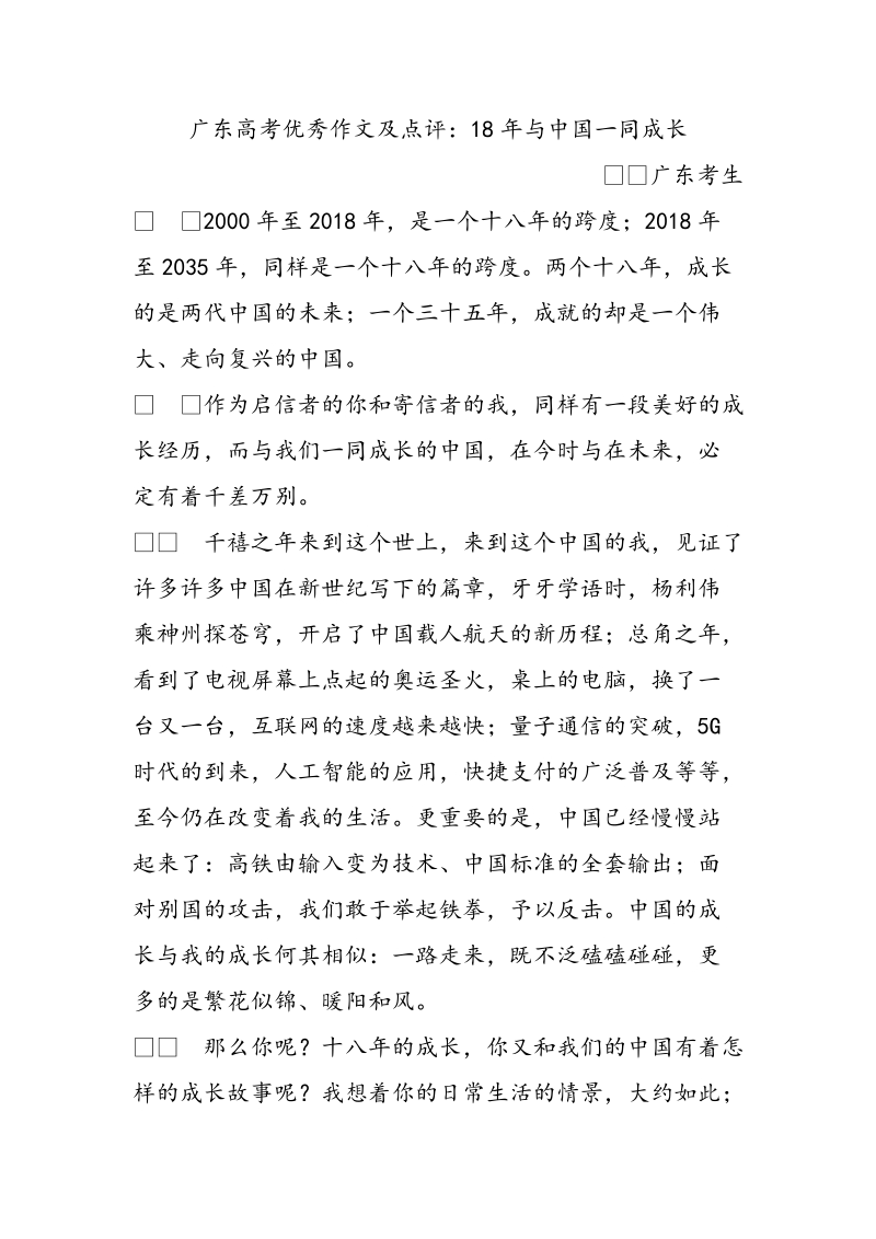 广东高考优秀作文及点评：18年与中国一同成长_第1页