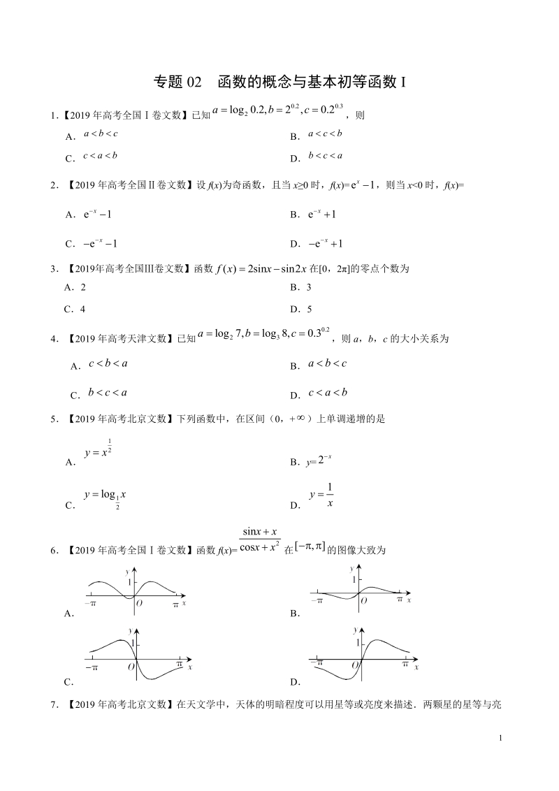 2019高考数学试题汇编之函数的概念与基本初等函数Ⅰ（原卷版）_第1页