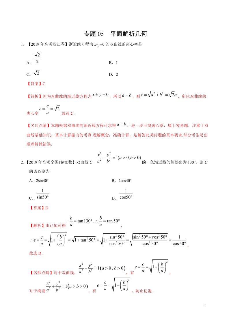 2019高考数学试题汇编之平面解析几何（解析版）_第1页