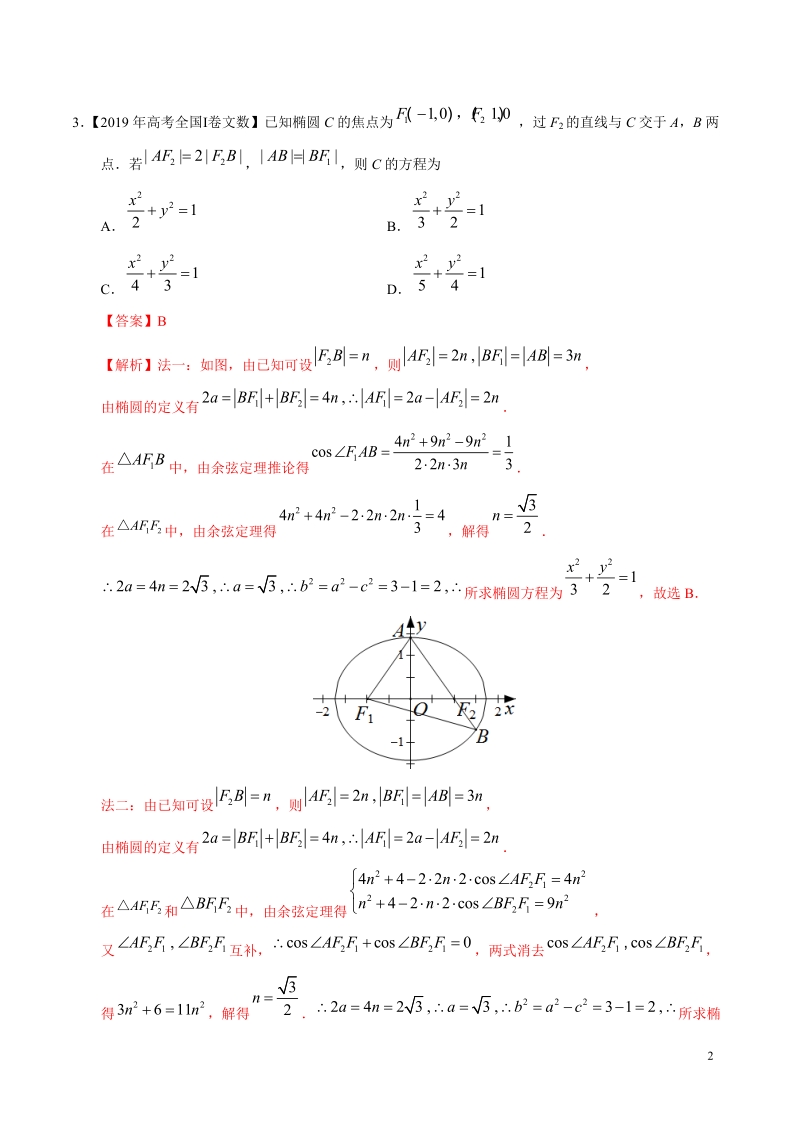 2019高考数学试题汇编之平面解析几何（解析版）_第2页
